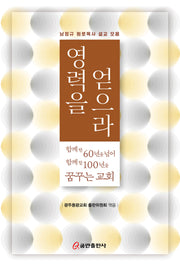 영력을 얻으라