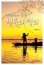성경에서 찾은 행복의 열쇠