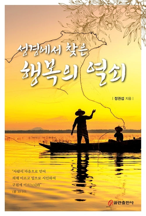 성경에서 찾은 행복의 열쇠