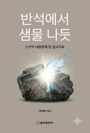 반석에서 샘물 나듯