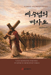 예수님의 제자도
