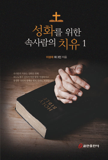 성화를 위한 속사람의 치유 1(양장본 Hardcover)