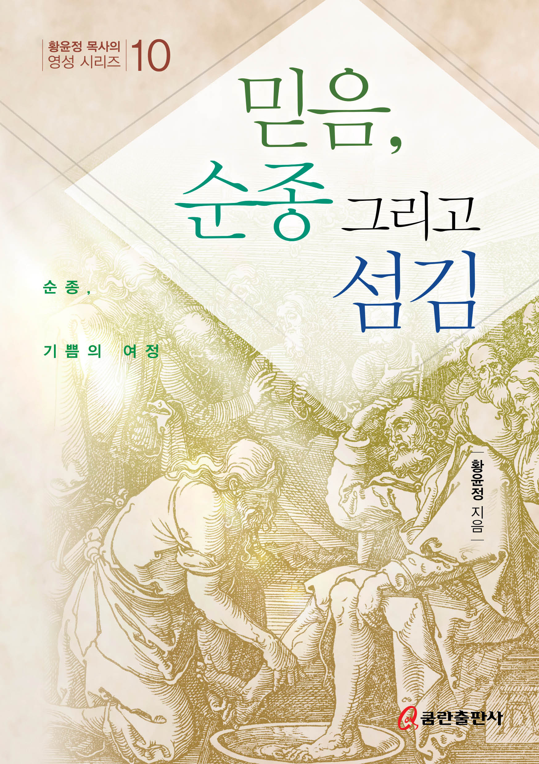 믿음, 순종 그리고 섬김(황윤정 목사의 영성 시리즈 10)