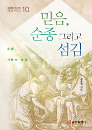 믿음, 순종 그리고 섬김(황윤정 목사의 영성 시리즈 10)