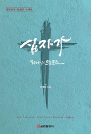 십자가 하나님의 프로포즈