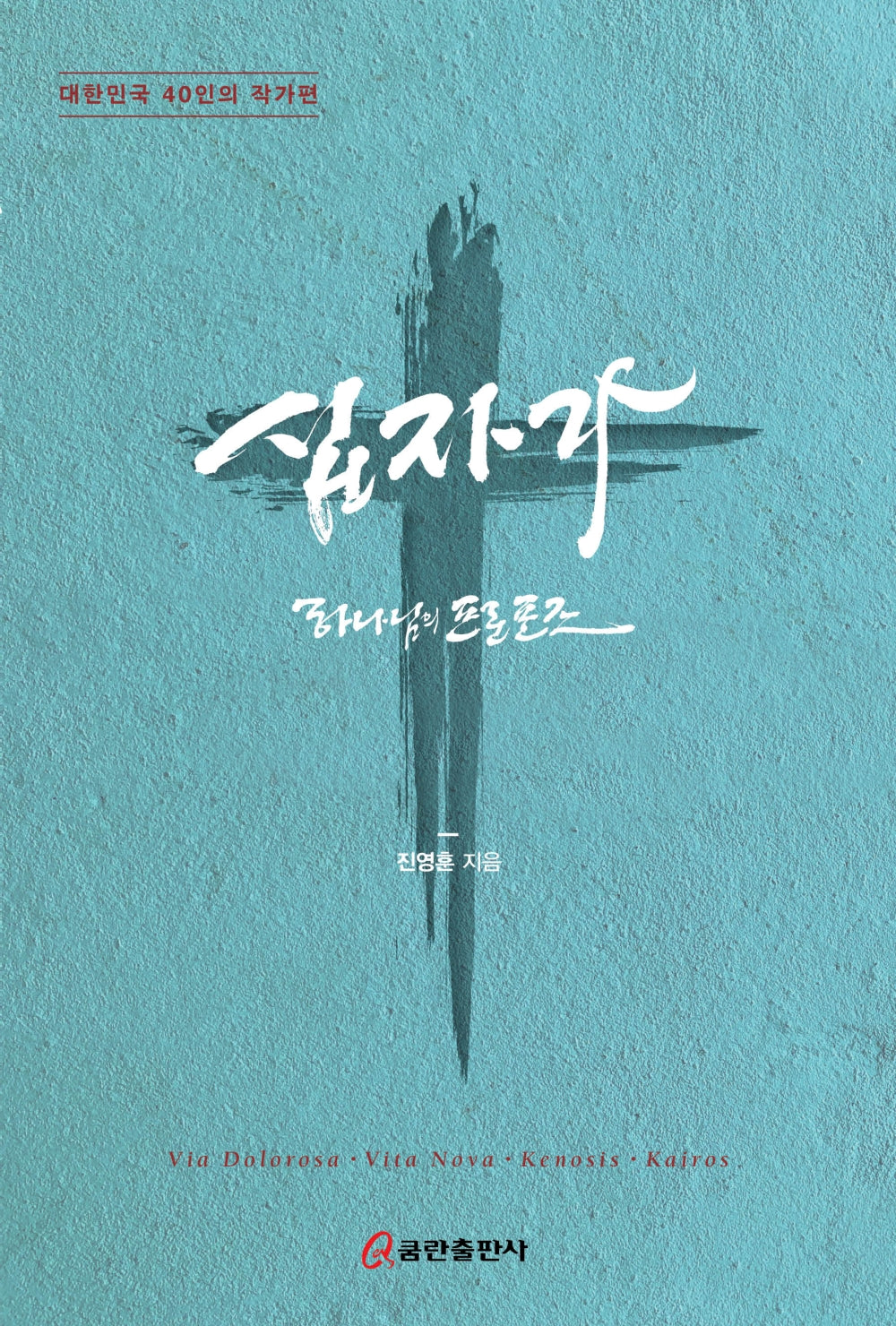 십자가 하나님의 프로포즈