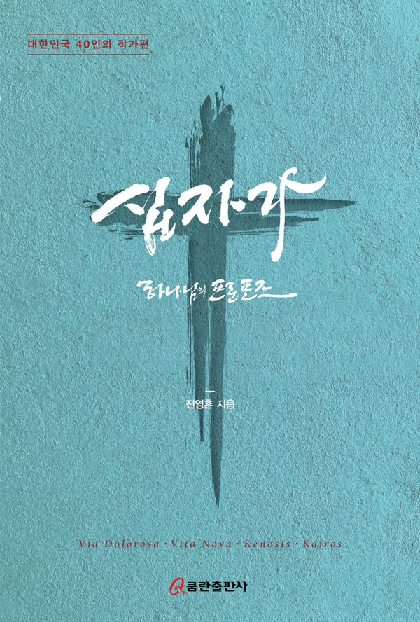 십자가 하나님의 프로포즈