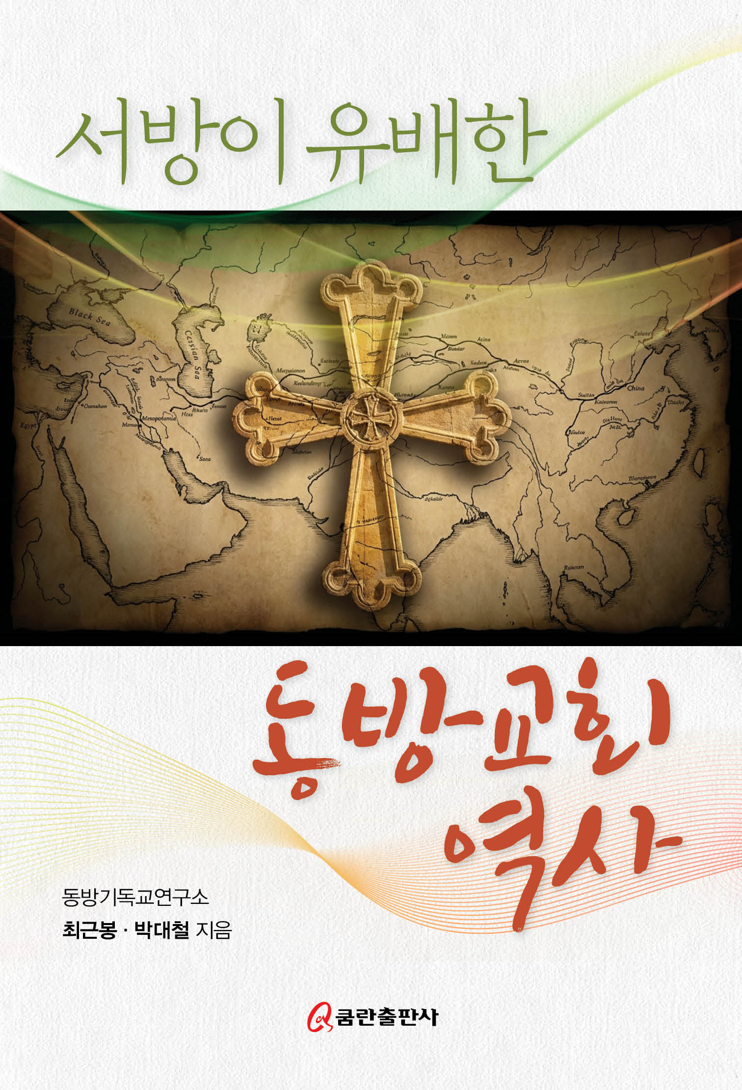 서방이 유배한 동방교회 역사