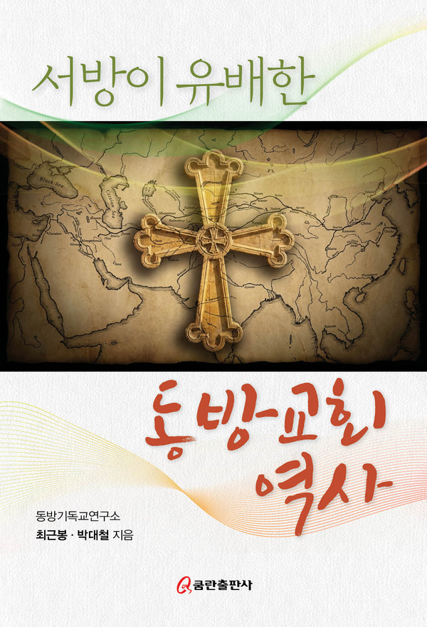 서방이 유배한 동방교회 역사