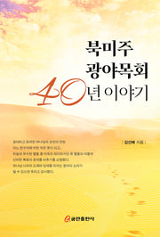 북미주 광야목회 40년 이야기