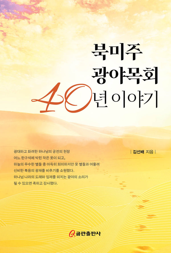 북미주 광야목회 40년 이야기