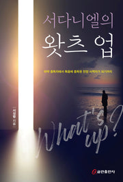 서다니엘의 왓츠 업