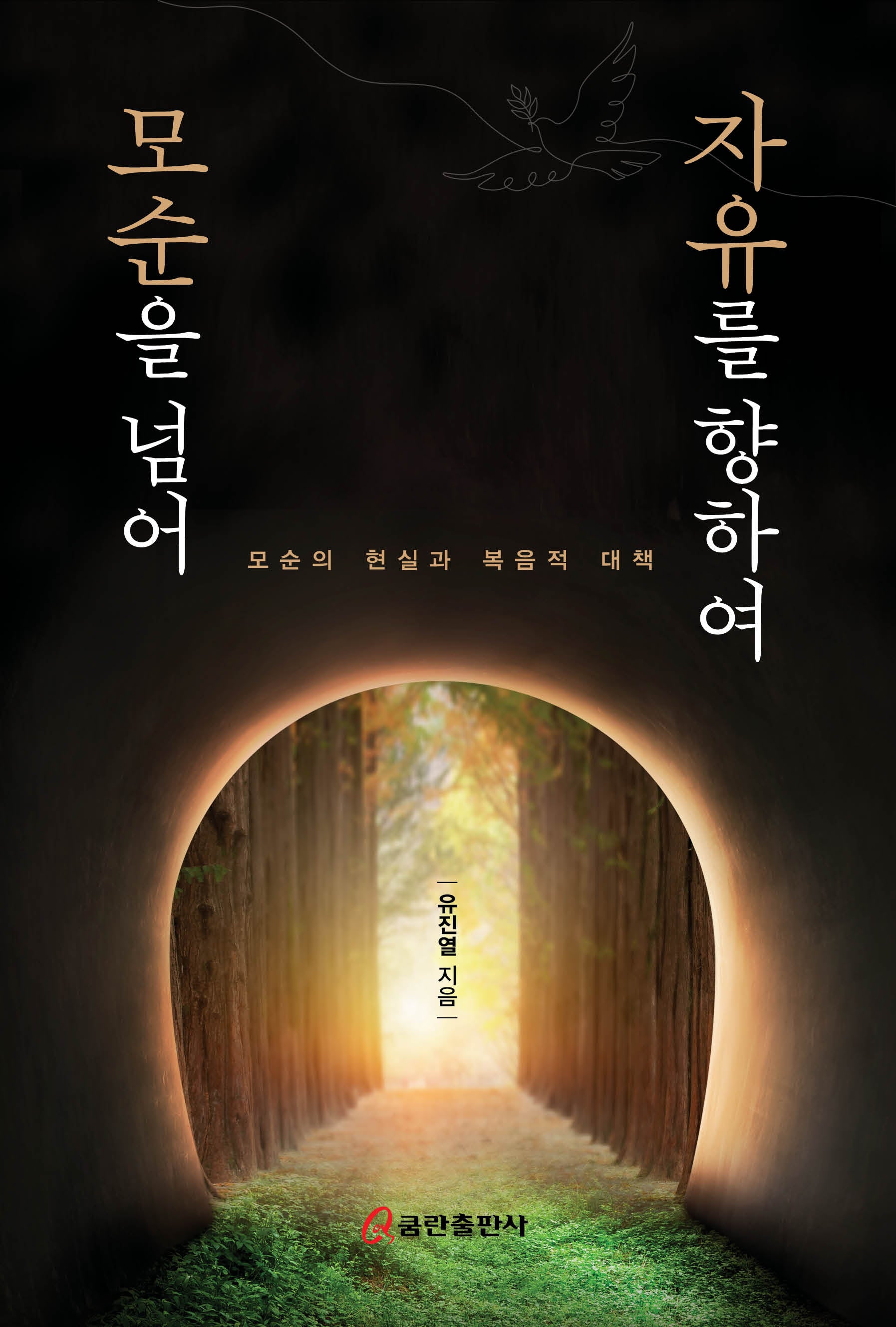 모순을 넘어 자유를 향하여