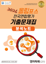 올바른책 올림포스 전국연합평가 기출문제집 분석노트 영어독해 고1(2026)