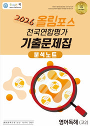 올바른책 올림포스 전국연합평가 기출문제집 분석노트 영어독해 고2(2026)