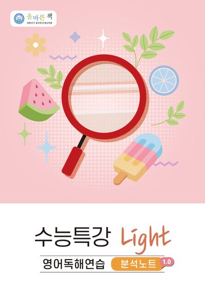 올바른책 분석노트: 수능특강 light 영어독해연습(2026)