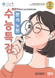 올바른책 분석노트: 수능특강 영어(2026)(2027 수능대비)