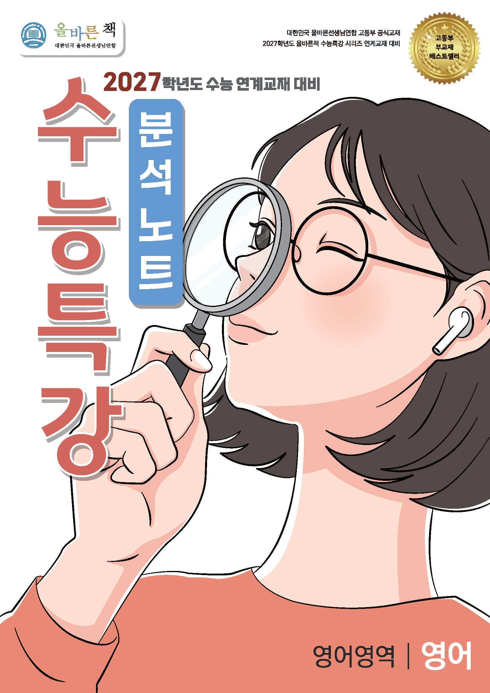 올바른책 분석노트: 수능특강 영어(2026)(2027 수능대비)