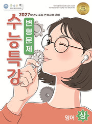 올바른책 변형문제: 수능특강 영어(상)(2026)(2027 수능대비)