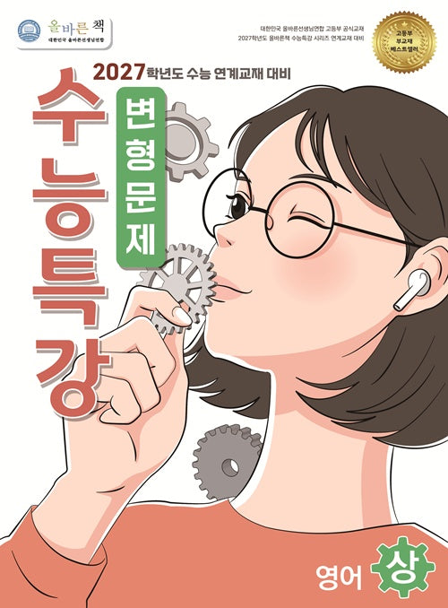 올바른책 변형문제: 수능특강 영어(상)(2026)(2027 수능대비)