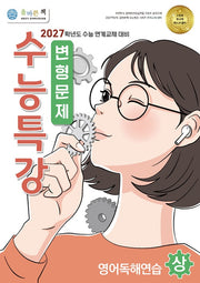 올바른책 변형문제: 수능특강 영어독해연습(상)(2026)(2027 수능대비)