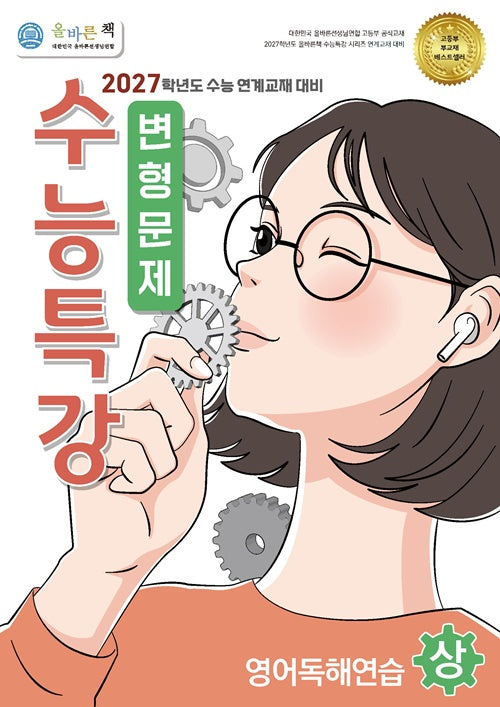 올바른책 변형문제: 수능특강 영어독해연습(상)(2026)(2027 수능대비)