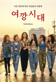 여깡시대