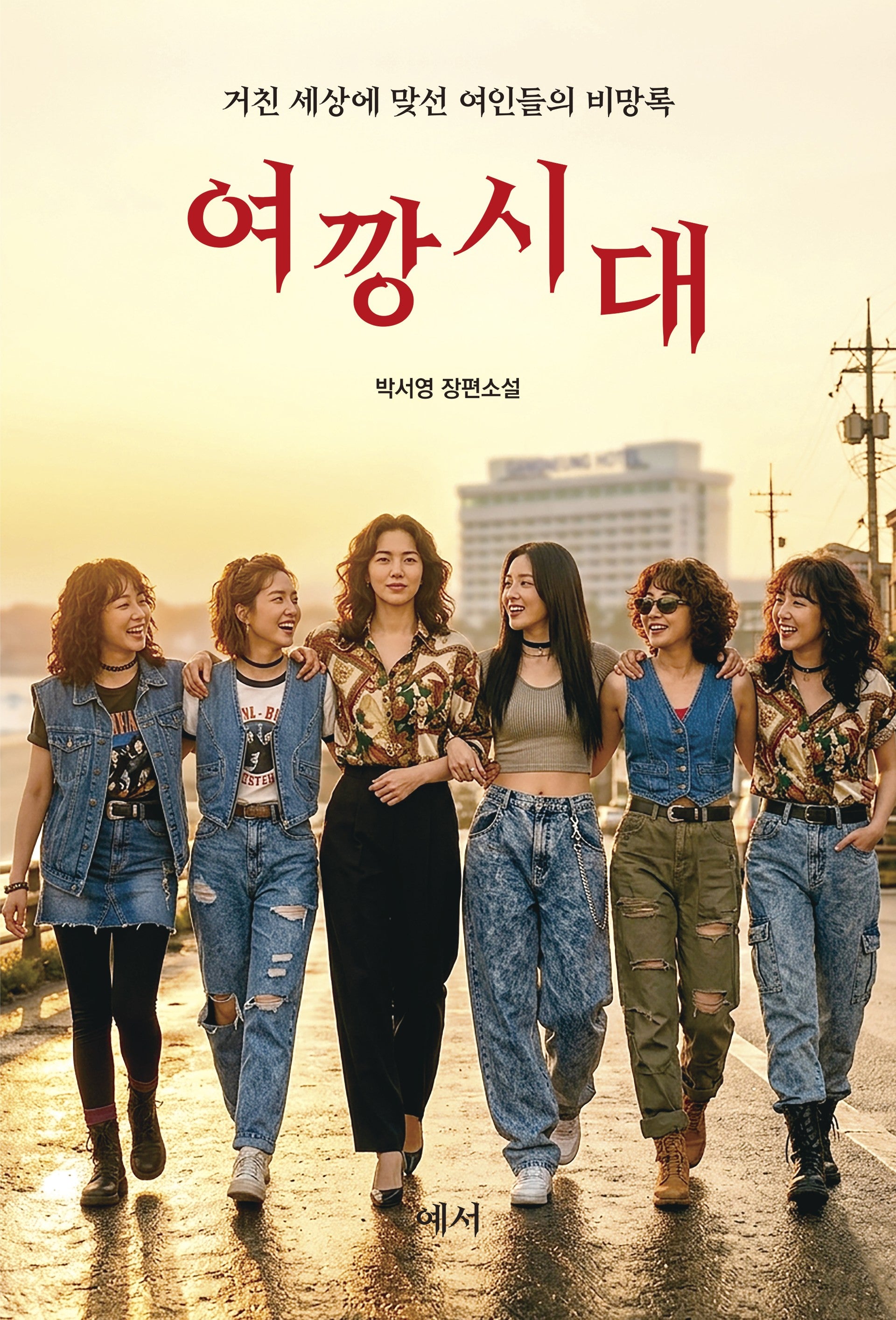여깡시대