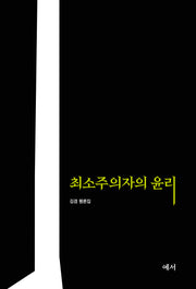 최소주의자의 윤리