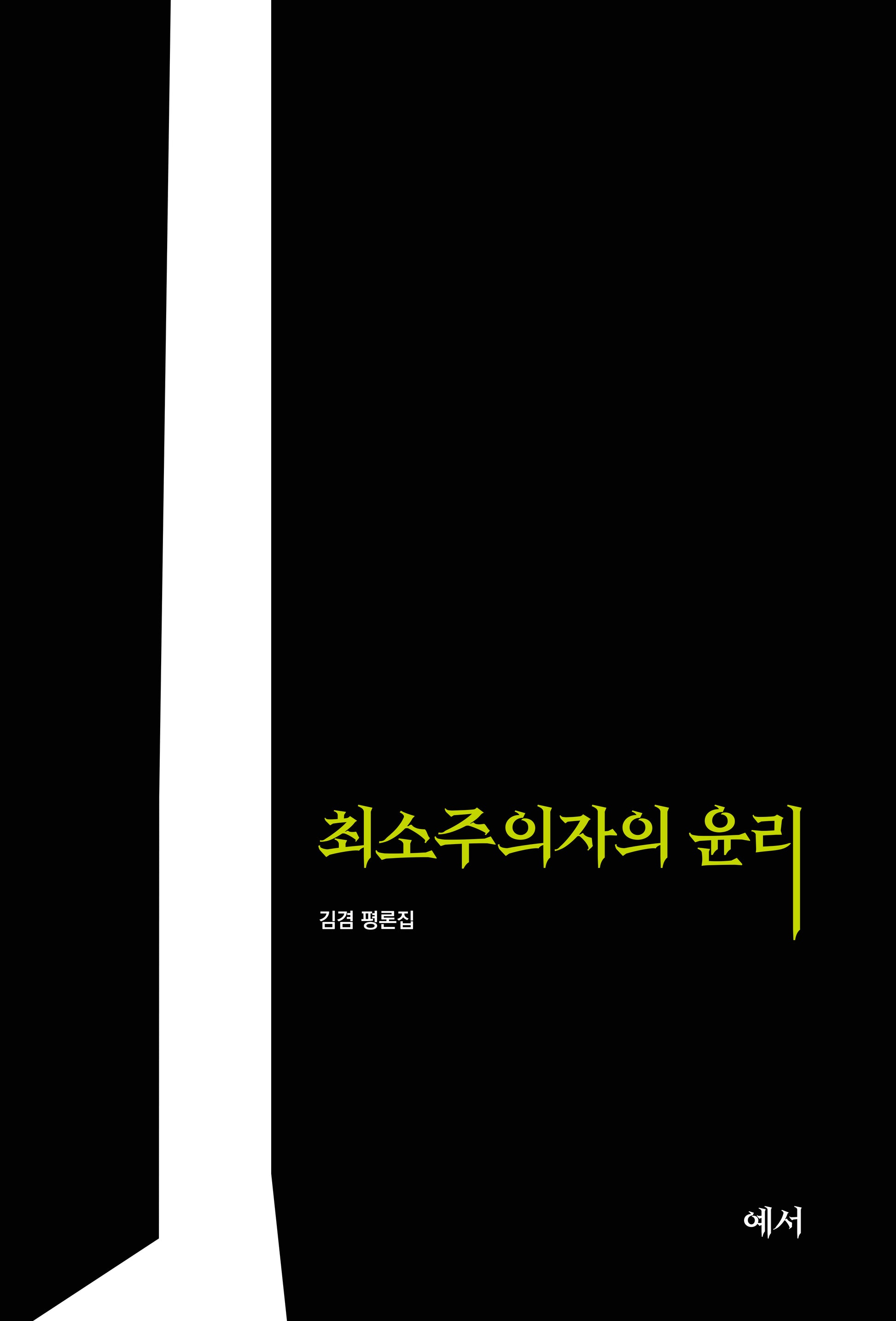 최소주의자의 윤리