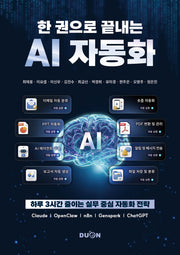 한 권으로 끝내는 AI 자동화