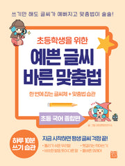 초등학생을 위한 예쁜 글씨 바른 맞춤법