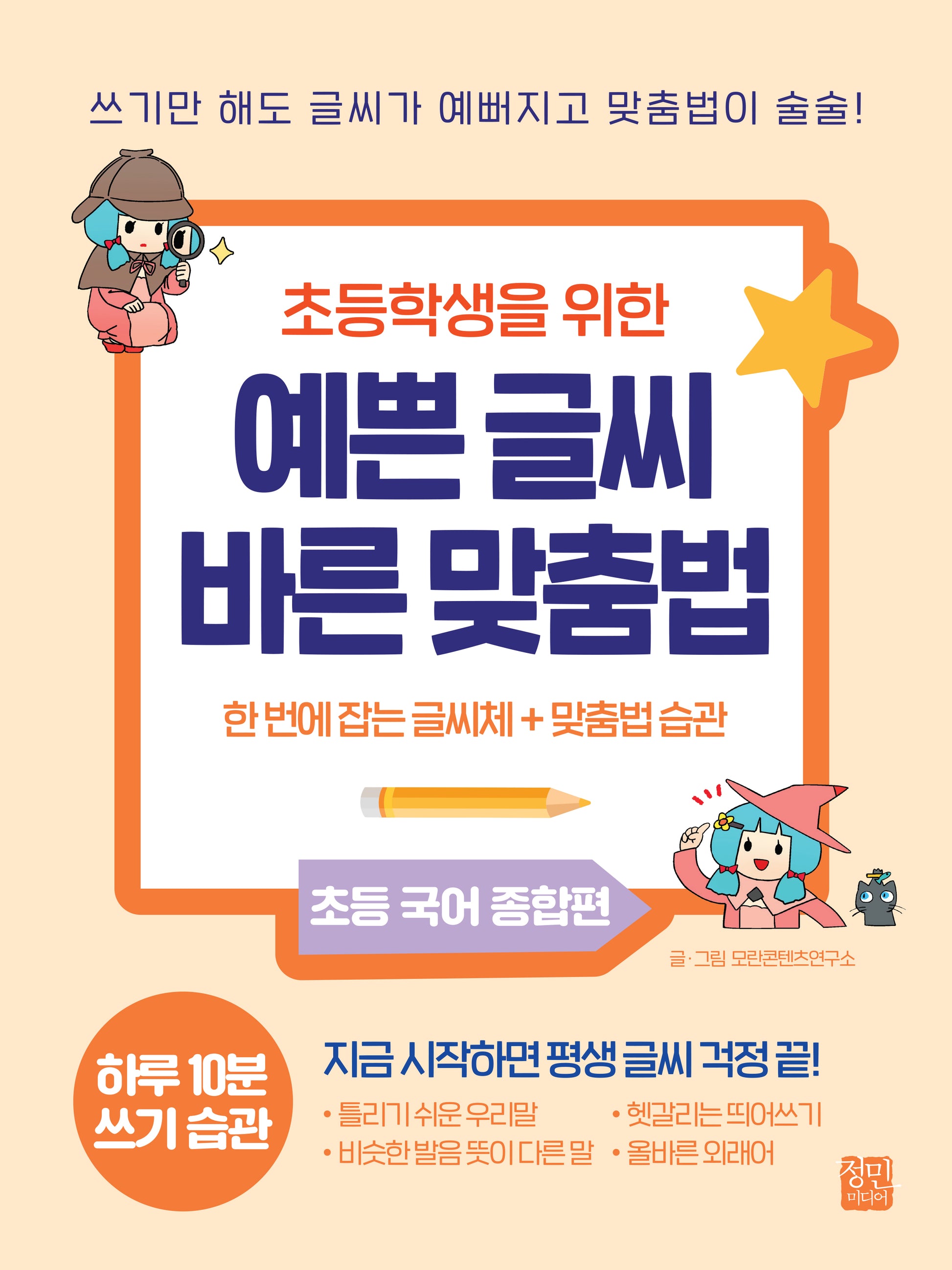 초등학생을 위한 예쁜 글씨 바른 맞춤법