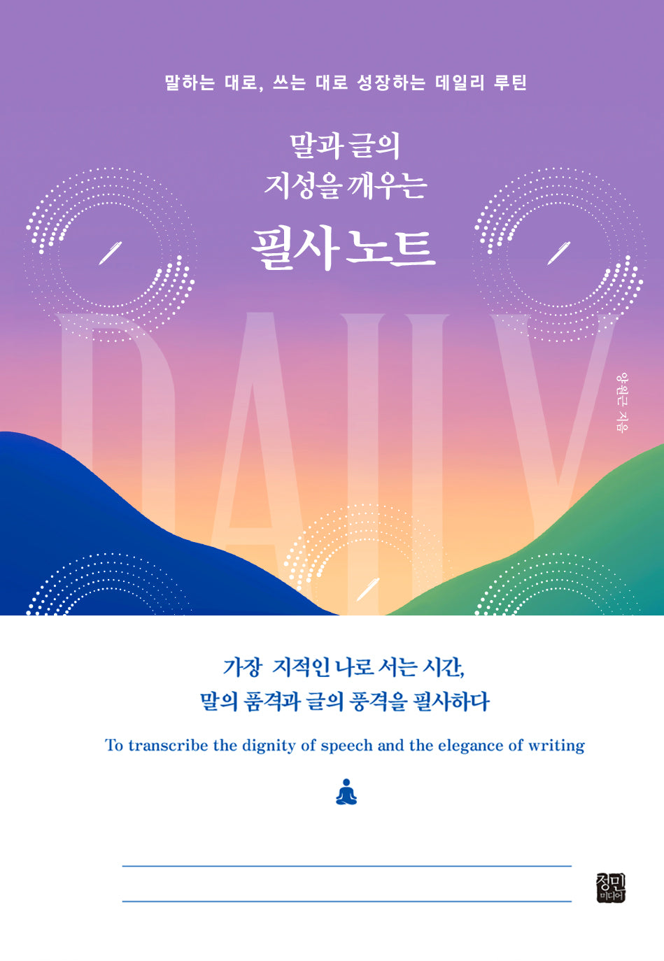 말과 글의 지성을 깨우는 필사 노트