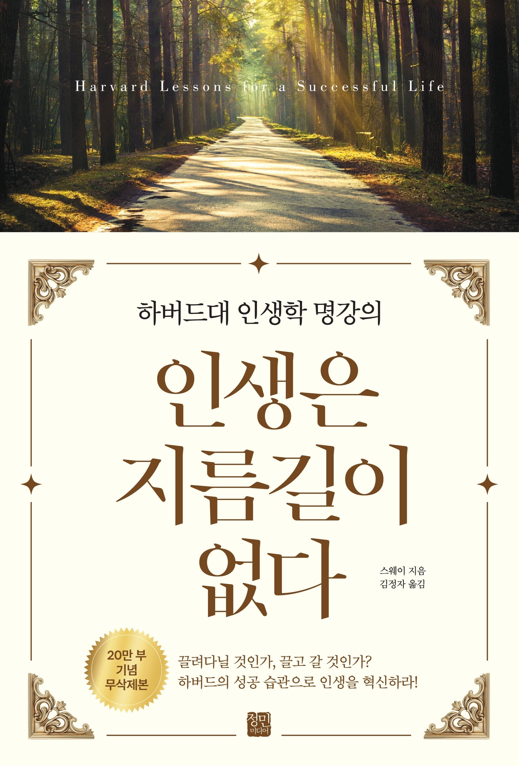 인생은 지름길이 없다(20만부 기념 무삭제본)