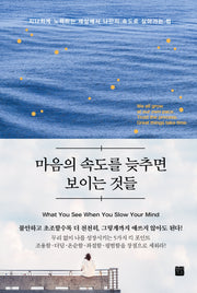 마음의 속도를 늦추면 보이는 것들