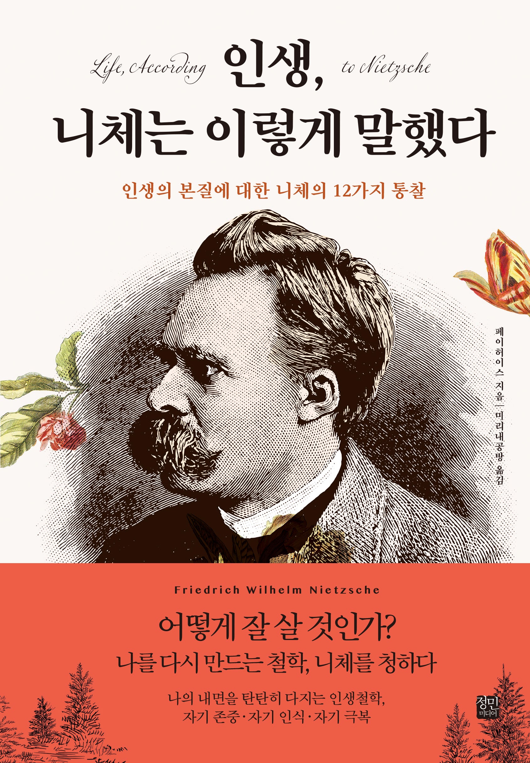 인생, 니체는 이렇게 말했다