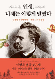 인생, 니체는 이렇게 말했다