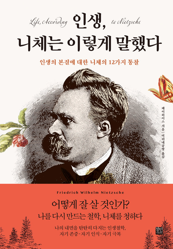 인생, 니체는 이렇게 말했다