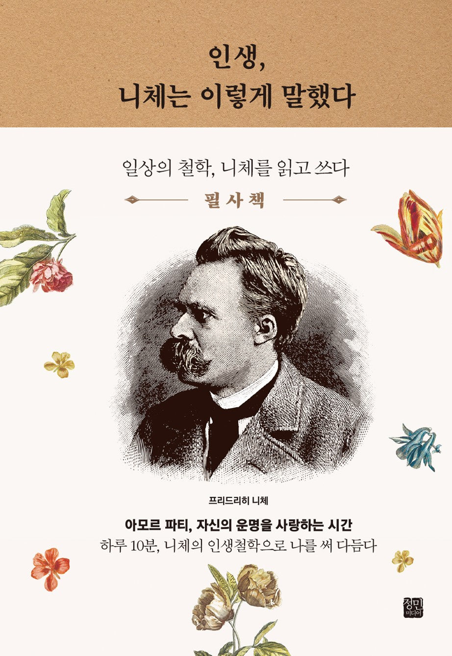 인생, 니체는 이렇게 말했다 필사책
