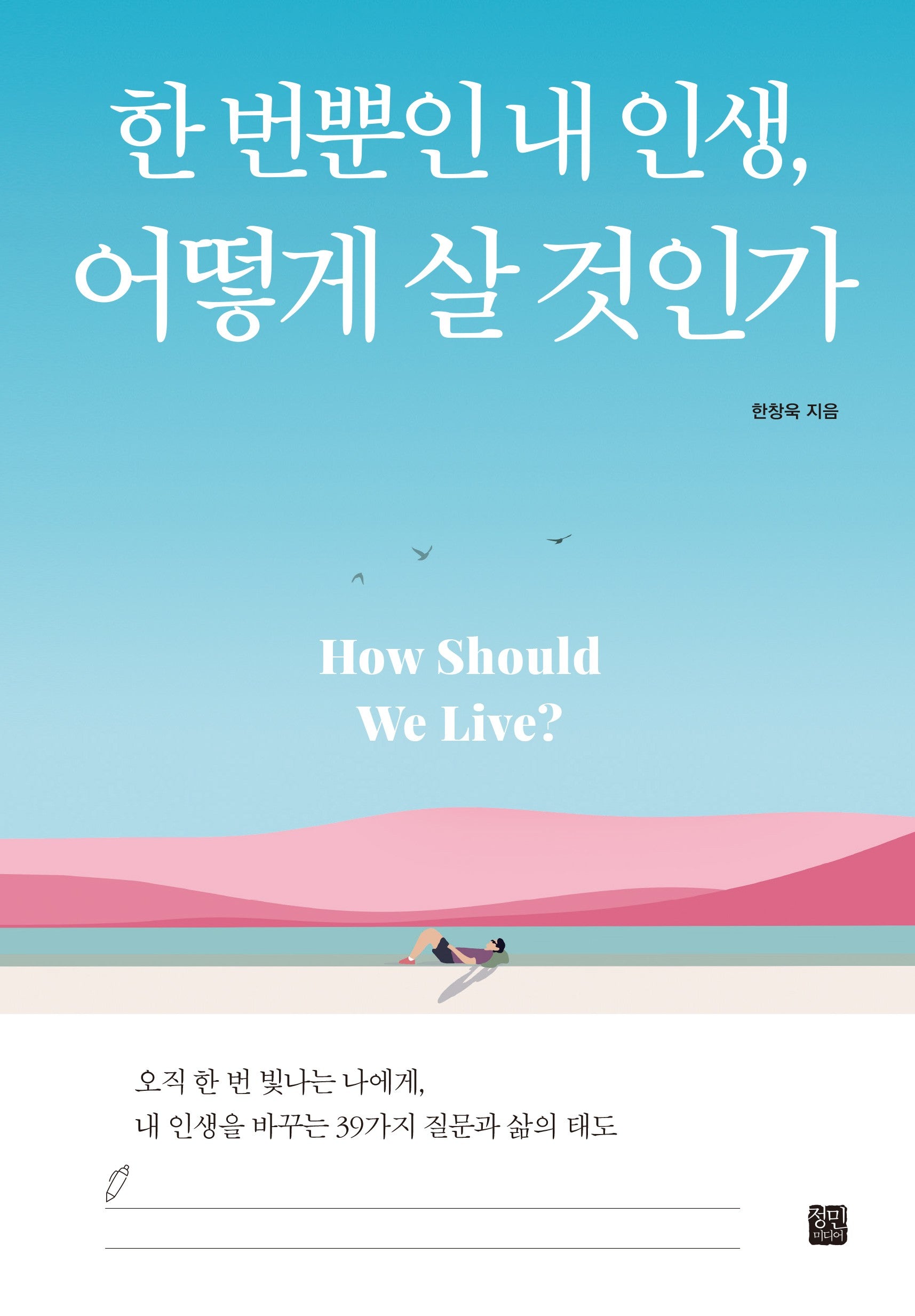 한 번뿐인 내 인생, 어떻게 살 것인가
