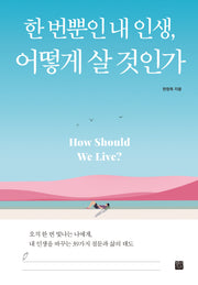 한 번뿐인 내 인생, 어떻게 살 것인가