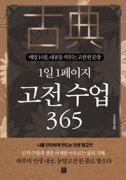 1일 1페이지 고전 수업 365