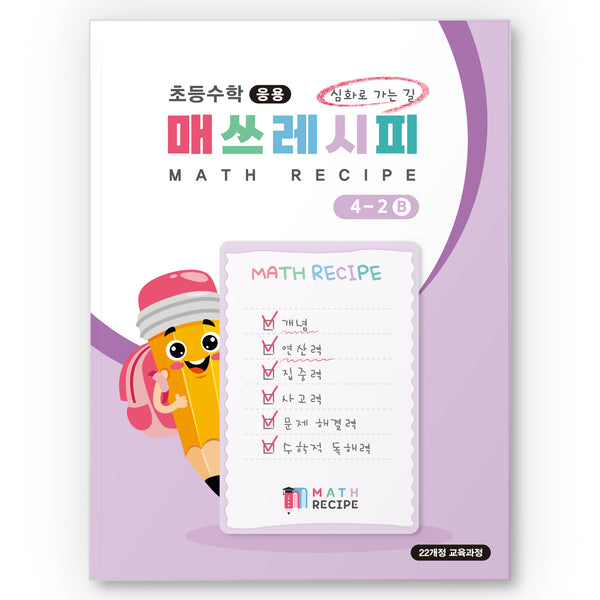초등 수학 매쓰레시피 4-2 B