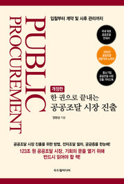 한 권으로 끝내는  공공조달 시장 진출(개정판)