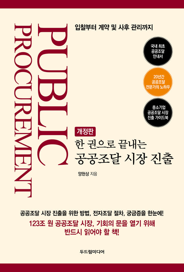 한 권으로 끝내는  공공조달 시장 진출(개정판)
