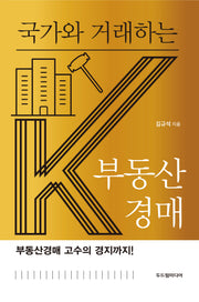 국가와 거래하는 K부동산경매