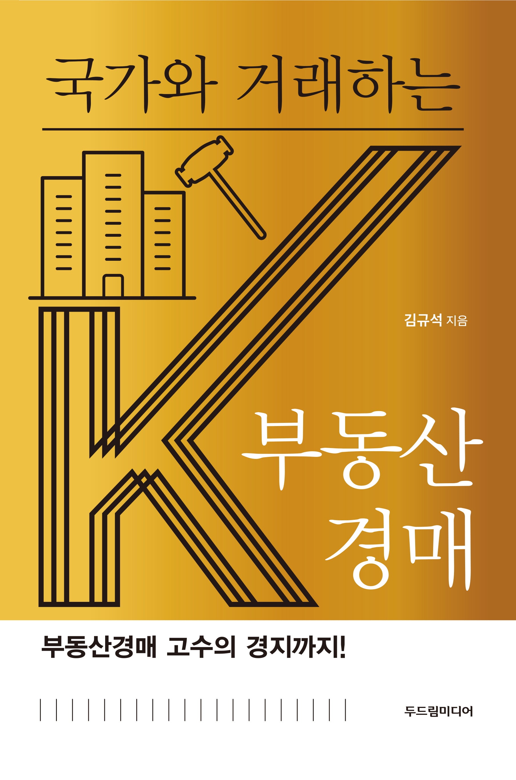 국가와 거래하는 K부동산경매