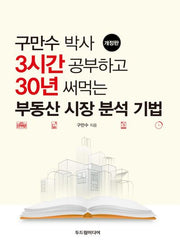 구만수 박사 3시간 공부하고 30년 써먹는 부동산 시장 분석 기법(개정판)