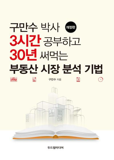 구만수 박사 3시간 공부하고 30년 써먹는 부동산 시장 분석 기법(개정판)